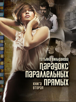 cover image of Парадокс параллельных прямых. Книга 2